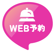 WEB予約