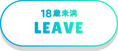 18歳未満 退場