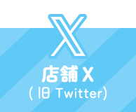 店舗X（旧）Twitter