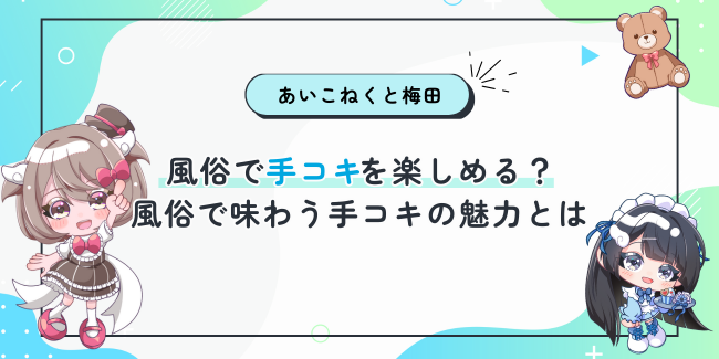 風俗で手コキを楽しめる?風俗で味わう手コキの魅力とは