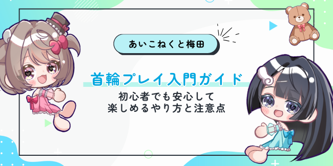 首輪プレイ入門ガイド|初心者でも安心して楽しめるやり方と注意点