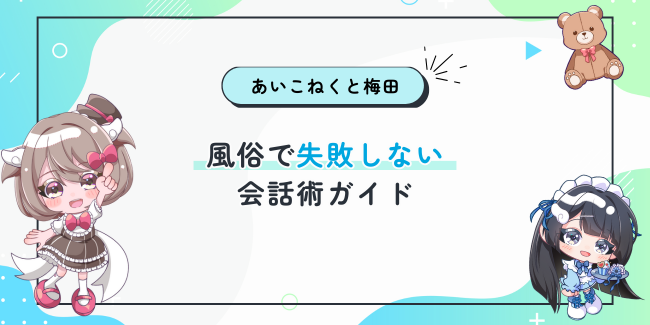 風俗で失敗しない会話術ガイド