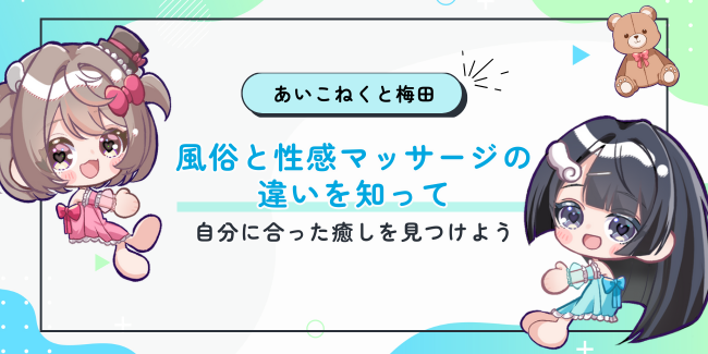 風俗と性感マッサージの違いを知って、自分に合った癒しを見つけよう