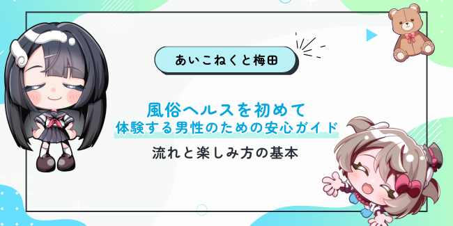 風俗ヘルスを初めて体験する男性のための安心ガイド──流れと楽しみ方の基本