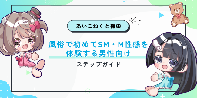 風俗で初めてSM・M性感を体験する男性向けステップガイド