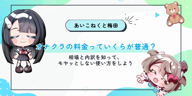 オナクラの料金っていくらが普通？相場と内訳を知って、モヤっとしない使い方をしよう