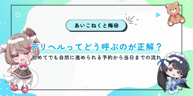 デリヘルってどう呼ぶのが正解？初めてでも自然に進められる予約から当日までの流れ