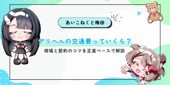 デリヘルの交通費っていくら？相場と節約のコツを正直ベースで解説
