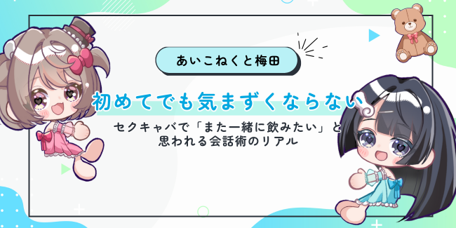 初めてでも気まずくならない。セクキャバで「また一緒に飲みたい」と思われる会話術のリアル
