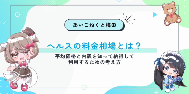 ヘルスの料金相場とは？平均価格と内訳を知って納得して利用するための考え方