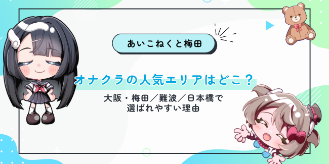 オナクラの人気エリアはどこ？大阪・梅田／難波／日本橋で選ばれやすい理由を整理