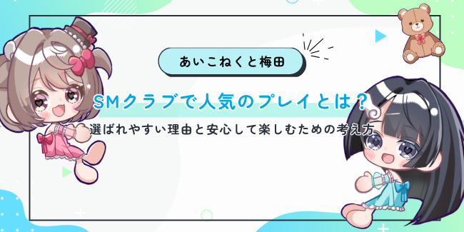 SMクラブで人気のプレイとは？選ばれやすい理由と安心して楽しむための考え方
