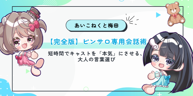 【完全版】ピンサロ専用会話術｜短時間でキャストを「本気」にさせる、大人の言葉選び