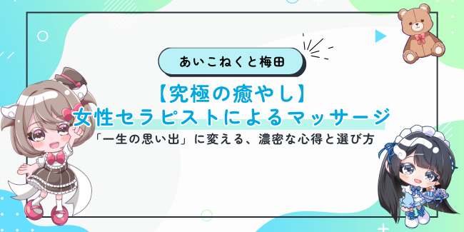 【究極の癒やし】女性セラピストによるマッサージを「一生の思い出」に変える、濃密な心得と選び方