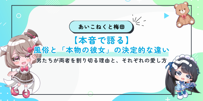 【本音で語る】風俗と「本物の彼女」の決定的な違い｜男たちが両者を割り切る理由と、それぞれの愛し方