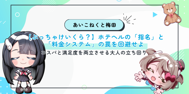 【ぶっちゃけいくら？】ホテヘルの「指名」と「料金システム」の罠を回避せよ｜コスパと満足度を両立させる大人の立ち回り