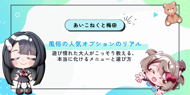 風俗の人気オプションのリアル。遊び慣れた大人がこっそり教える、本当に化けるメニューと選び方