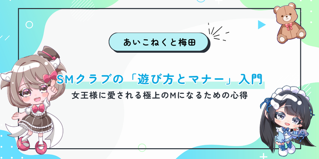 SMクラブの「遊び方とマナー」入門。女王様に愛される極上のMになるための心得