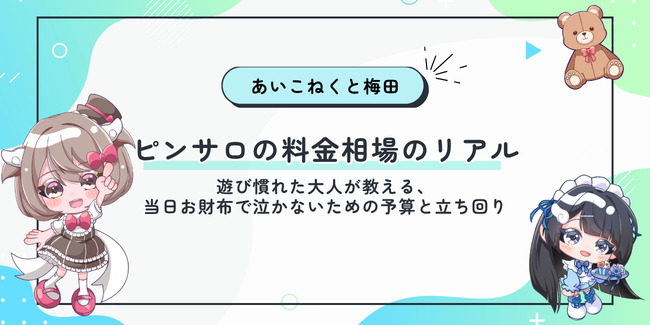 ピンサロの料金相場のリアル。遊び慣れた大人が教える、当日お財布で泣かないための予算と立ち回り