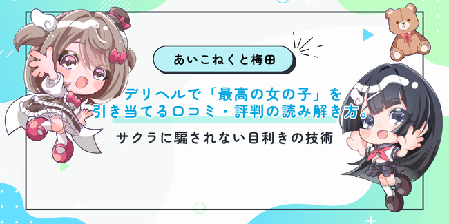 デリヘルで「最高の女の子」を引き当てる口コミ・評判の読み解き方。サクラに騙されない目利きの技術
