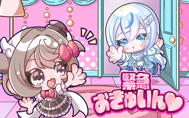 ♡緊急おきゅいん♡