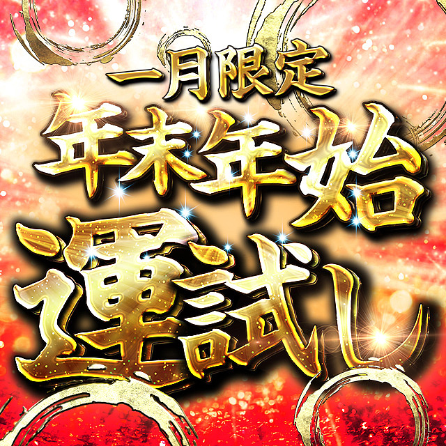 〜? 謹賀新年・今年初めの運試し? 〜