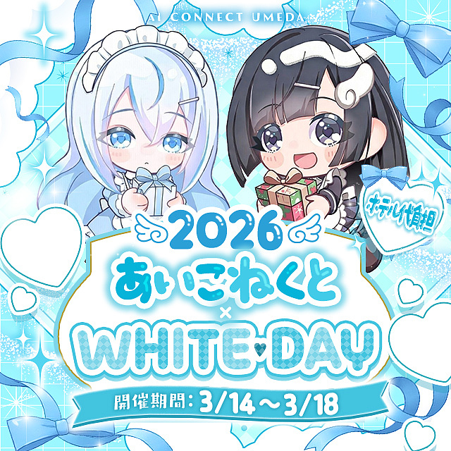 あいこねくとホワイトデーイベント