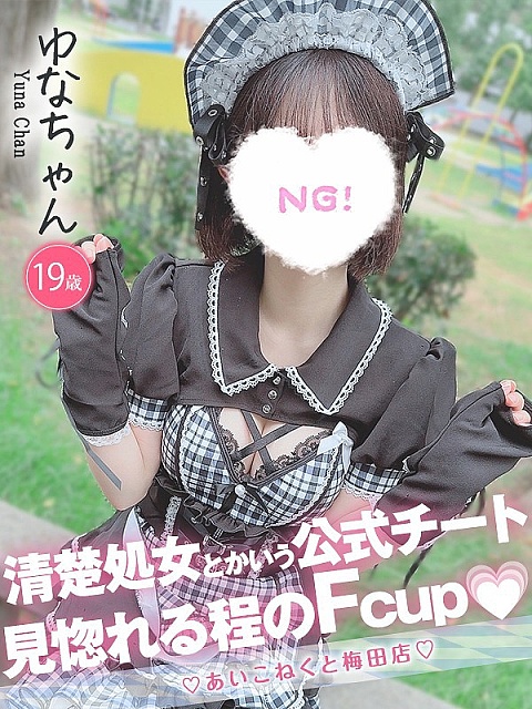 ゆなちゃん