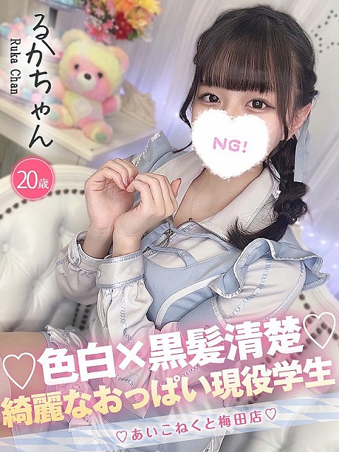 るかちゃん