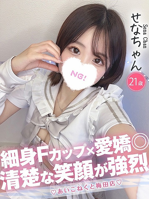 せな