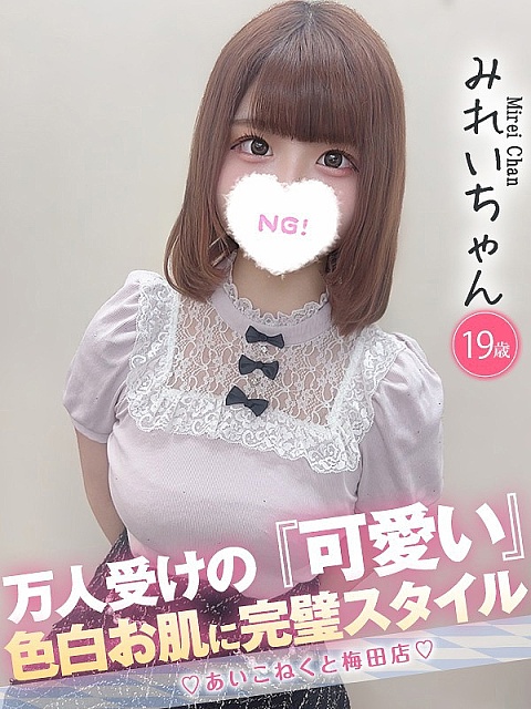 みれいちゃん