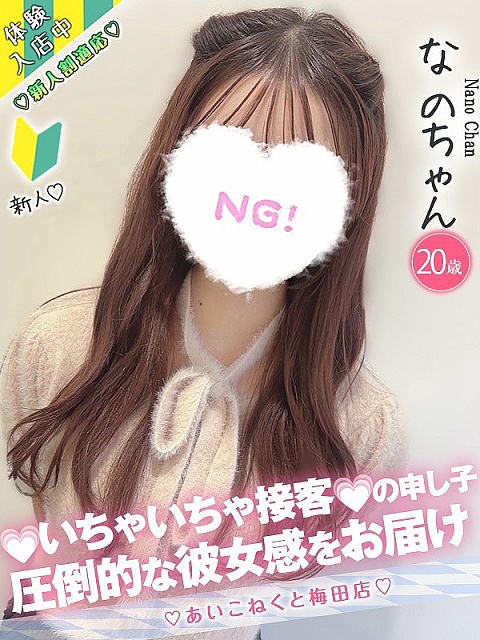 なの
