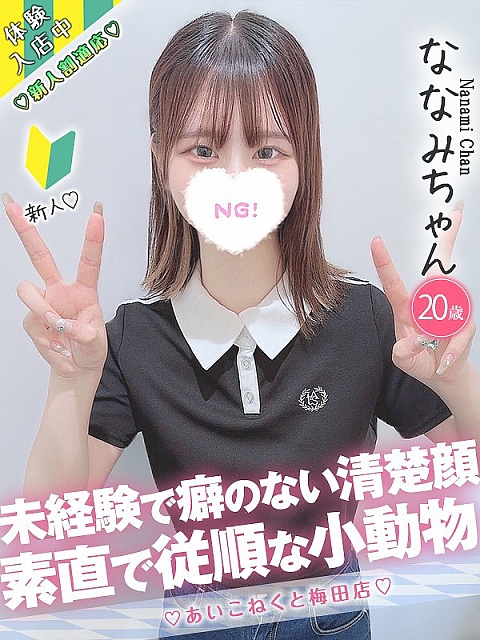 ななみちゃん