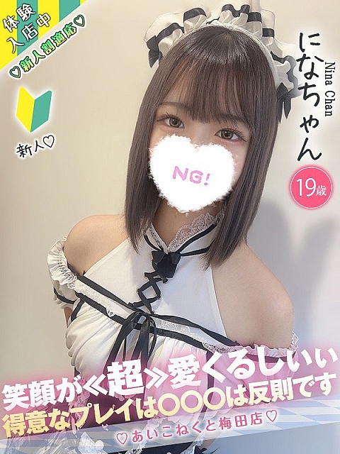 にな