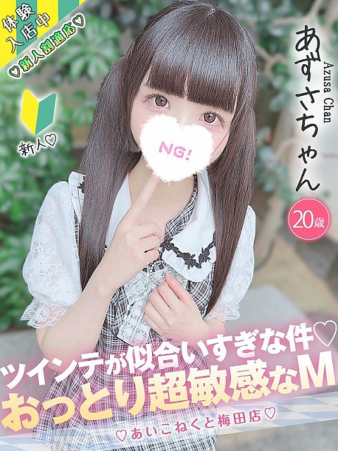 あずさ