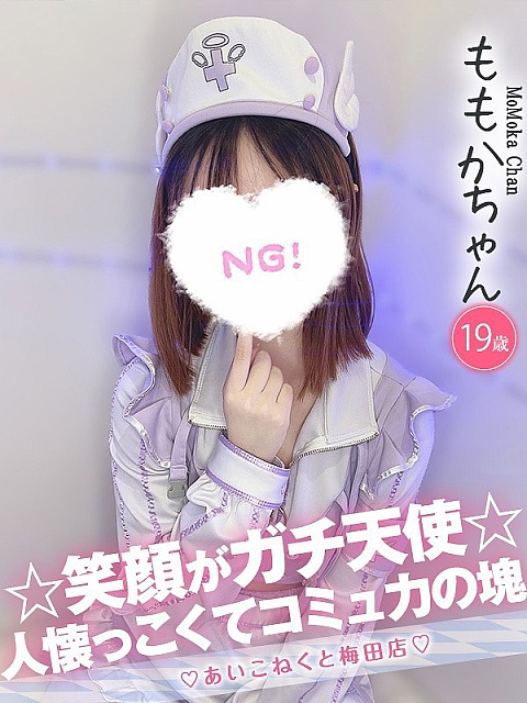 ももかちゃん
