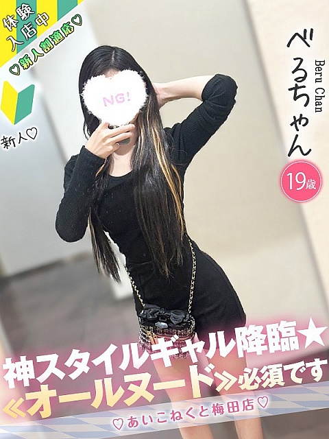 べる