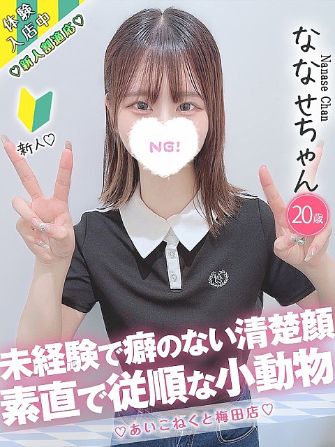 ななせ